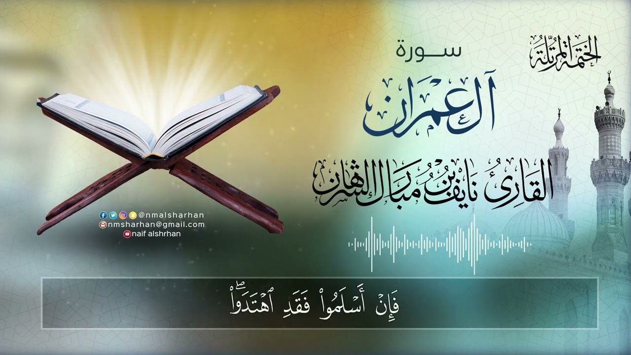 سورة آل عمران (نايف الشرهان)