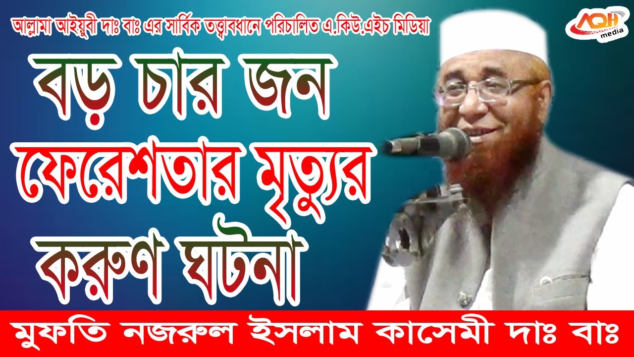 বড় ৪ জন ফেরেশতার ‍মৃত্যুর করুন ঘটনা || Allama Nazrul Islam Kasemi || New Waz 2020 || ‍A Q H Media