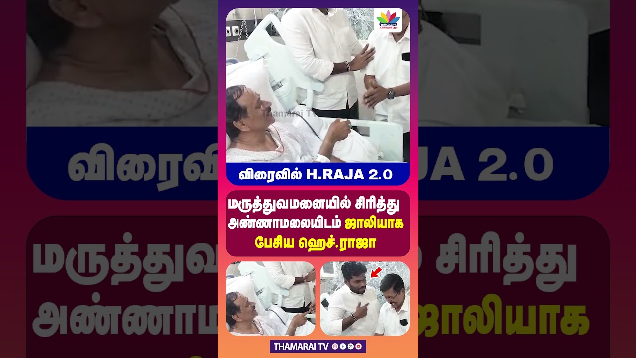 விரைவில் H.RAJA 2.0 | மருத்துவமனையில் சிரித்து அண்ணாமலையிடம் ஜாலியாக பேசிய ஹெச்.ராஜா
