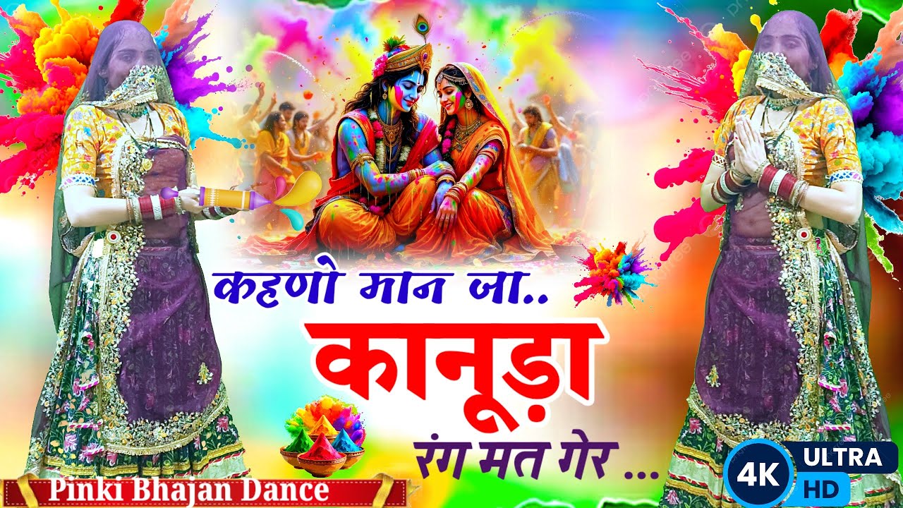 Holi Special Krishna Bhajan | कहणो मान जा कानुडा रंग मत गेर | kahno man ja kanuda | Dance 2026 