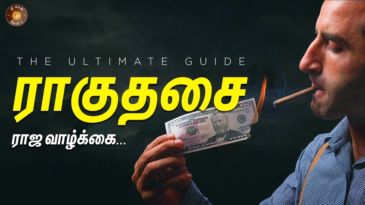 18 வருட ராகு திசையில் கோடீஸ்வர யோகம் பெறும் ராசிகள் | Rahu Dasa Palangal in Tamil