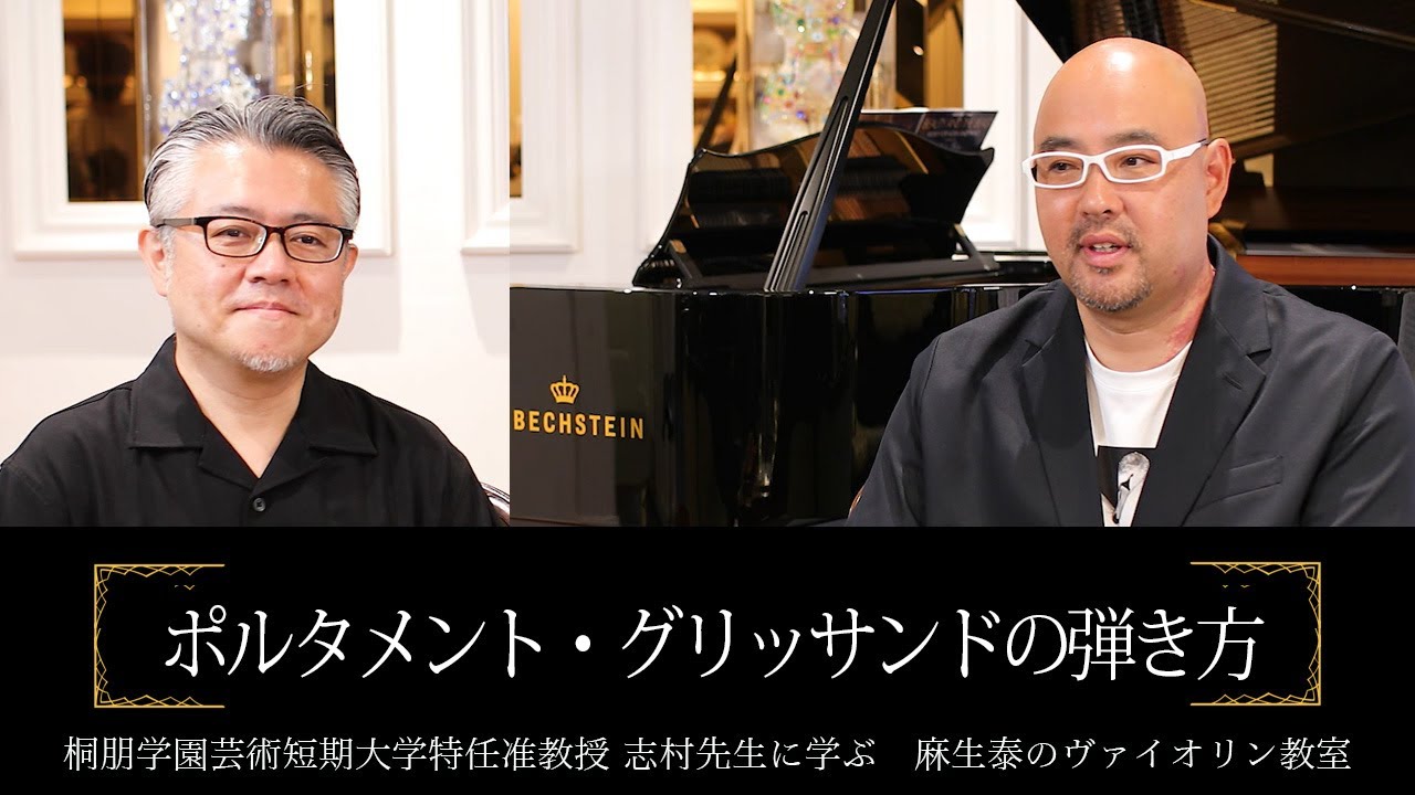 ポルタメント・グリッサンドの弾き方【志村准教授に学ぶヴァイオリン】