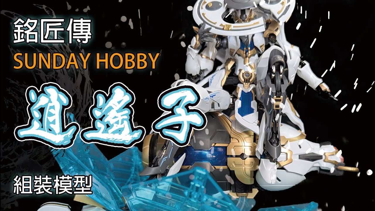 求道尋仙，劍指逍遙 銘匠傳模型 X SUNDAY_HOBBY 逍遙子 XIAOYAOZI
