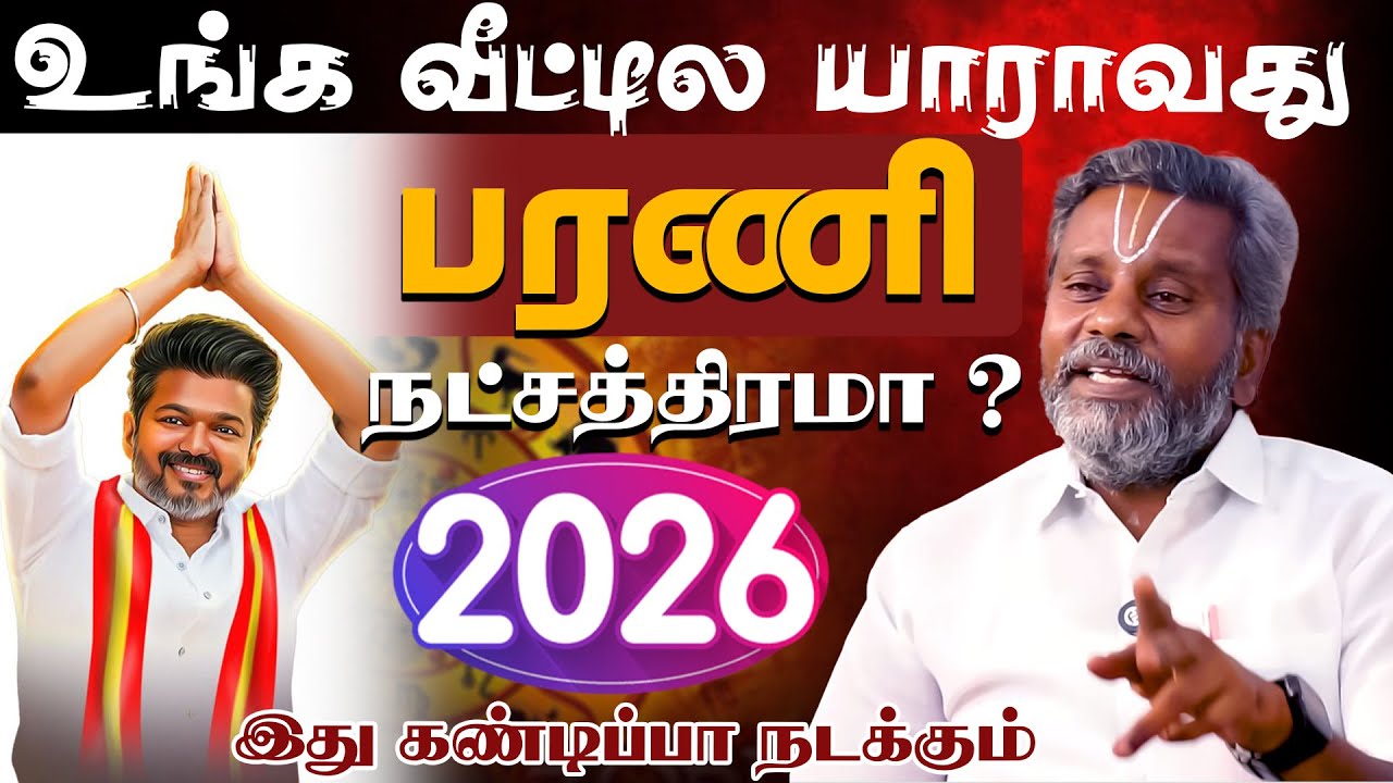 Bharani | உங்க வீட்டில யாராவது பரணி நட்சத்திரமா? 2026 இது கண்டிப்பா நடக்கும்