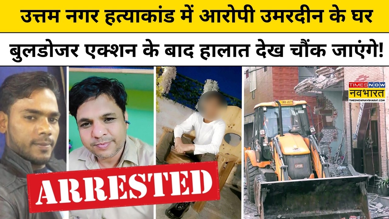 Uttam Nagar Case: उत्तम नगर Tarun हत्या मामले में बुलडोजर एक्शन के बाद ये हाल! Delhi News Bulldozer