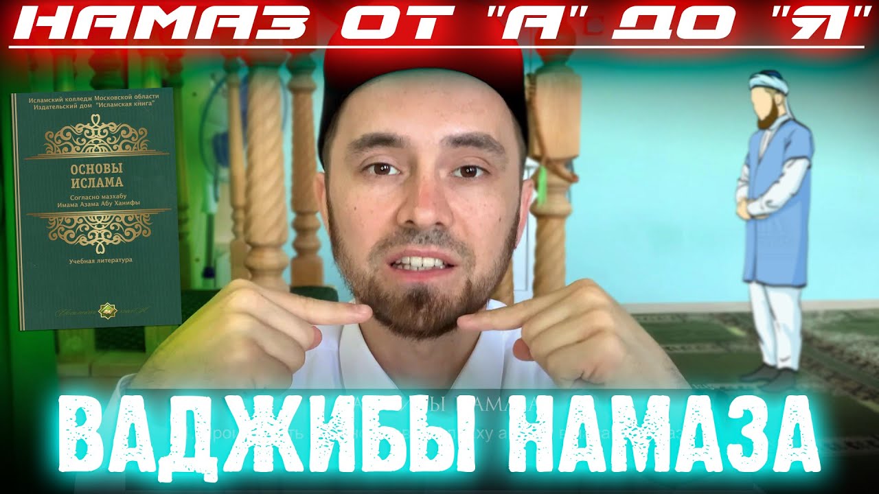 ВАДЖИБЫ НАМАЗА | Намаз от 