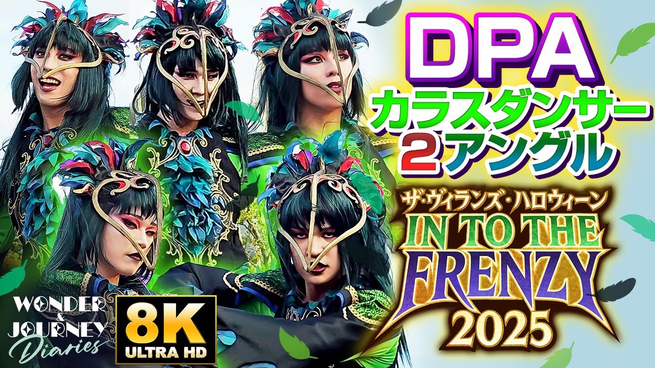 【DPA席】カラスダンサーのみ!!2カメラ | ザ・ヴィランズ・ハロウィーン “Into the Frenzy” | ディズニー・ハロウィーン2025【完全版】