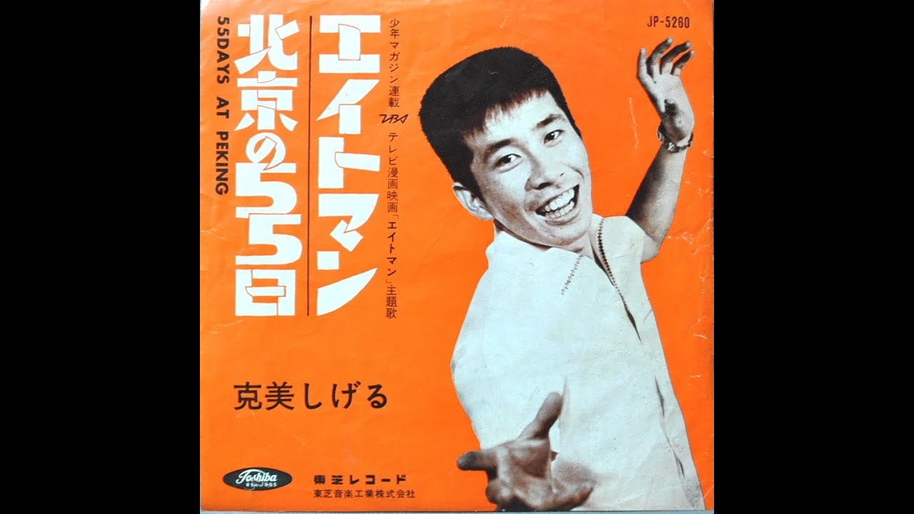 EPレコード　克美しげる   北京の55日／エイトマン