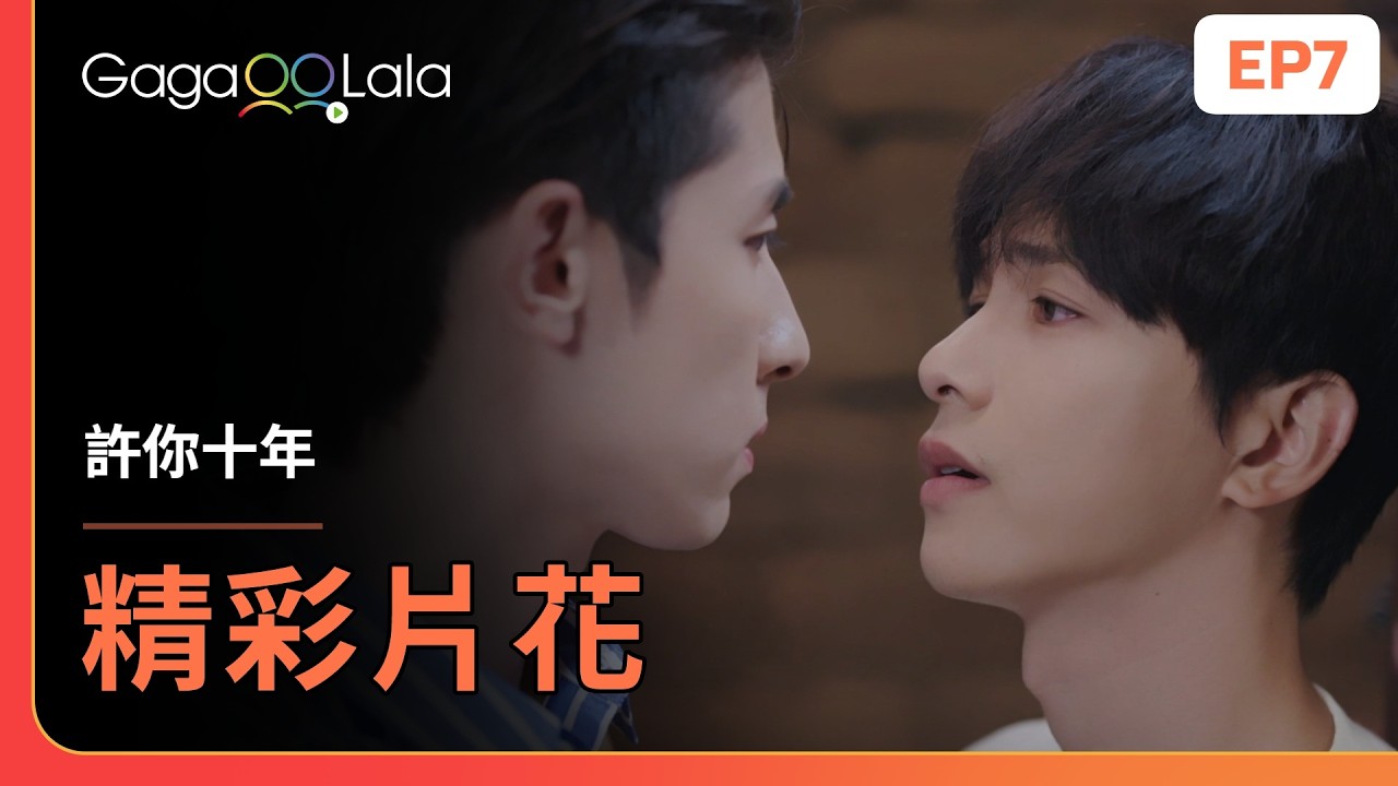 [SUB] 你心虛了？看著我。《許你十年 Love After Addiction》EP7 精彩片段︱GagaOOLala