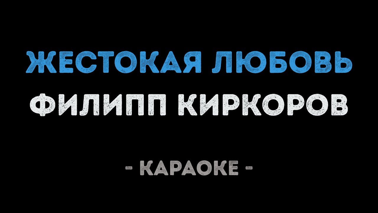 Филипп Киркоров - Жестокая любовь (Караоке)