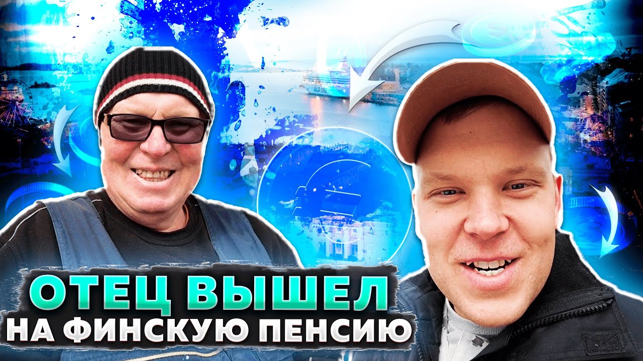 Отец получил пенсию в Финляндии а я бесплатные дрова.