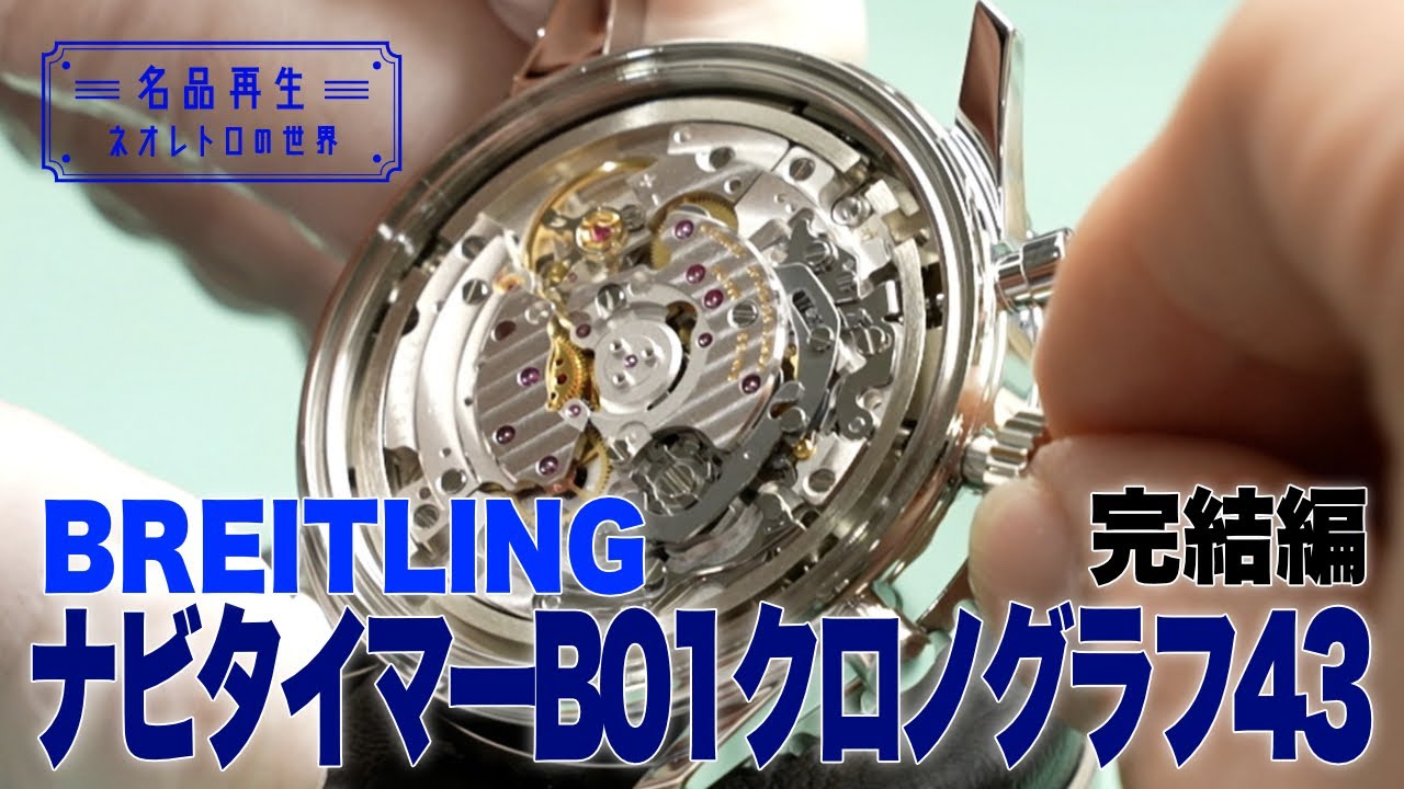 【憧れのパイロットウォッチ】ブライトリング・ナビタイマーを再生 #3