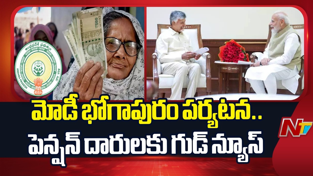 PM Modi's August 1 Visit: North Andhra Pension Distribution Advanced by a Day | NTV Telugu