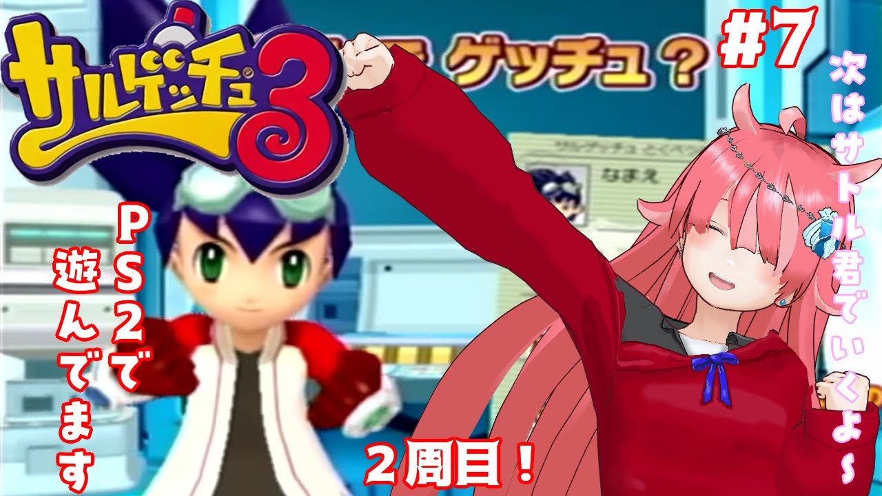 【サルゲッチュ３】 サトル君とサヤカちゃんの違いを見比べる！#7
