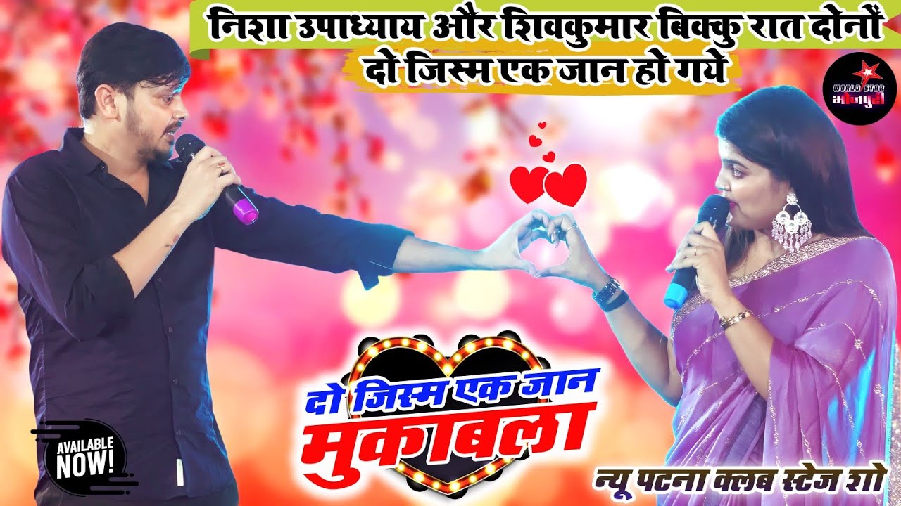 निशा उपाध्याय और शिवकुमार बिक्कु रात दोनों दो जिस्म एक जान हो गये | न्यू पटना क्लब स्टेज शो।