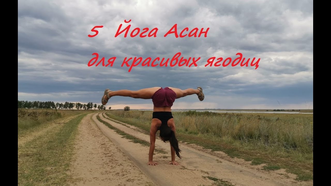 Делаем крепкий орех | 5 Йога Асан для красивых ягодиц