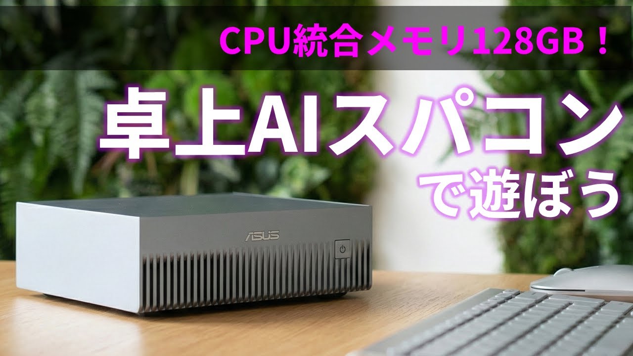 【NVIDIA DGX Spark互換機】CPUにNVIDIA GPUと128GBメモリを統合した卓上AIスパコン「ASUS ASCENT GX10」でLLMと画像生成はどこまでこなせるのか？