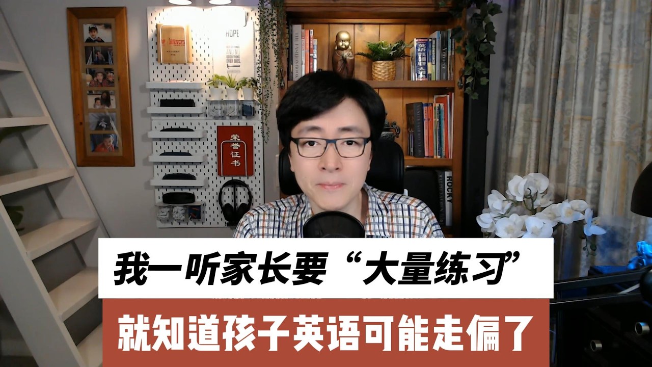 我一听家长要“大量练习”，就知道孩子英语可能走偏了