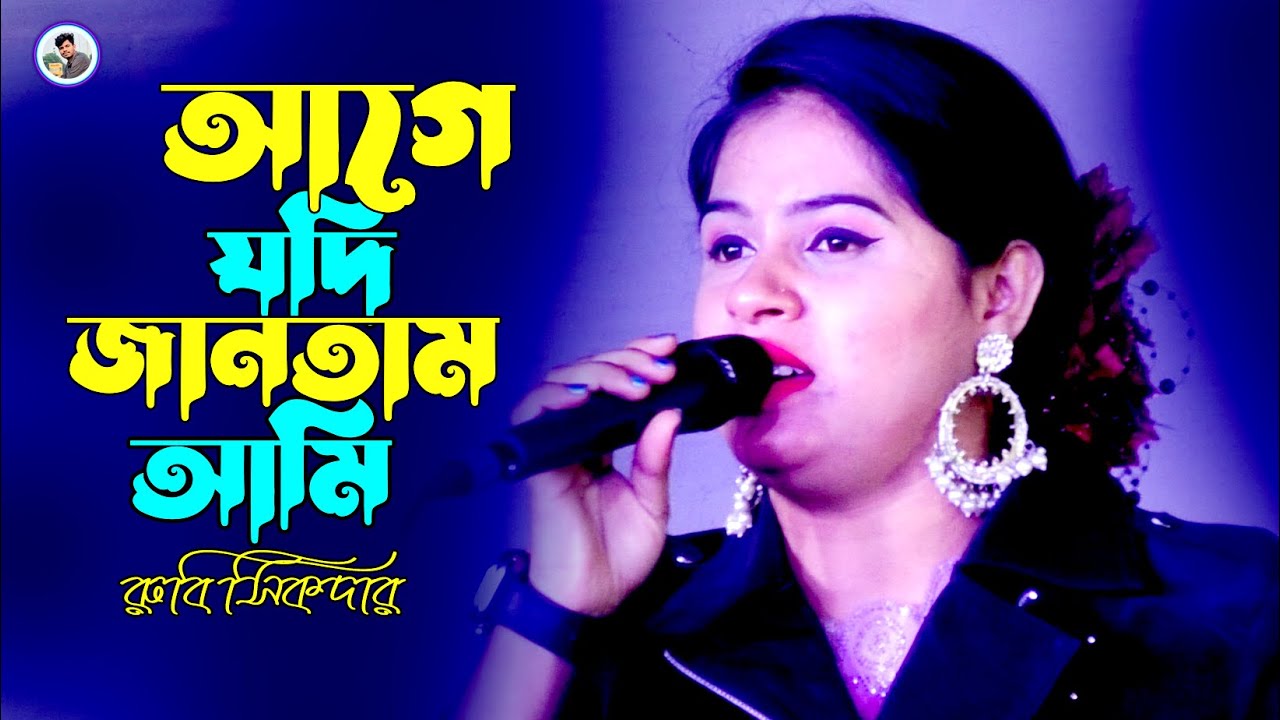 আগে যদি জানতাম আমি¬রুবি সিকদার¬Age Jodi Jantam Ami¬Rubi Sikder