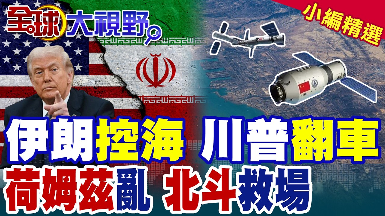 伊朗完全掌控荷姆茲海峽 飛彈出擊 川普稱美軍護航成國際大笑話! 航運咽喉混亂 GPS癱瘓 北斗頂上穩住中國船!|【全球大視野】精華版 ‪‪@全球大視野Global_Vision