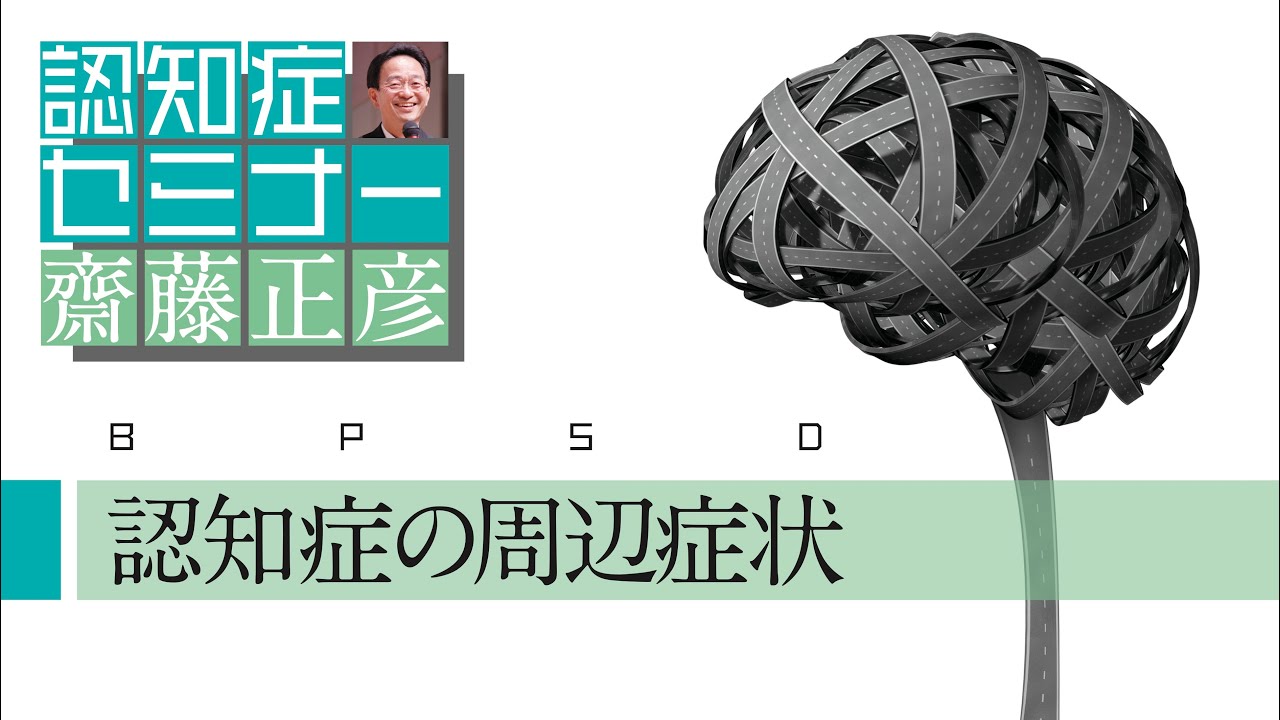 認知症の周辺症状を知る（よくわかる認知症講座）［精神科医・齋藤正彦］
