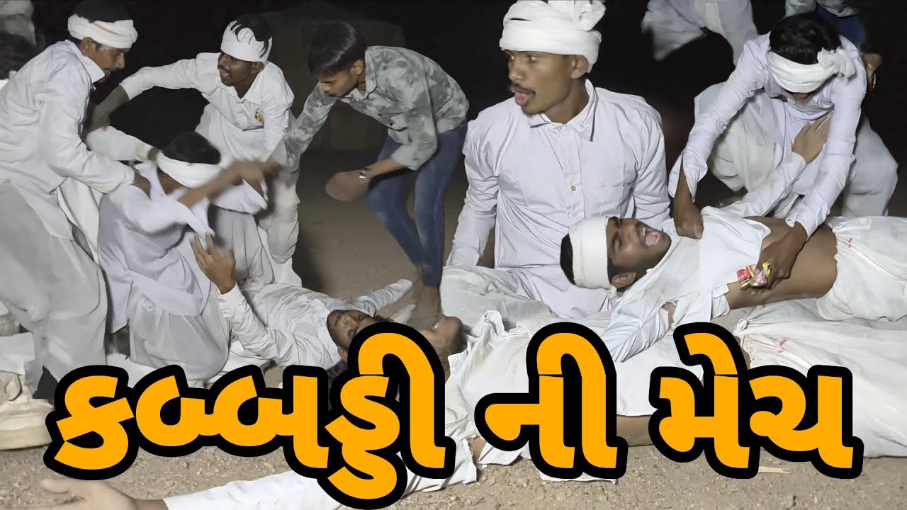 કબ્બડ્ડી રમતા રમતા થઈ મોટી મેચ 🤣 || ગુજરાતી કૉમેડી વિડિઓ || GUJRATI COMEDY VIDEO TRANDING 2026 