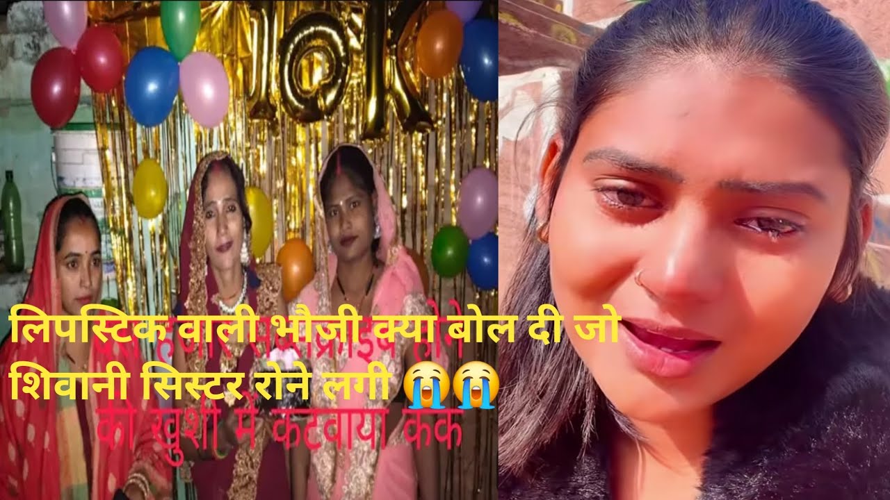 लिपस्टिक वाली भौजी शिवानी मेंहुआ झगड़ा 😭😭😭😭#bhojpurimusic #ekmotahathighumechala @CraftQueen-e8w 