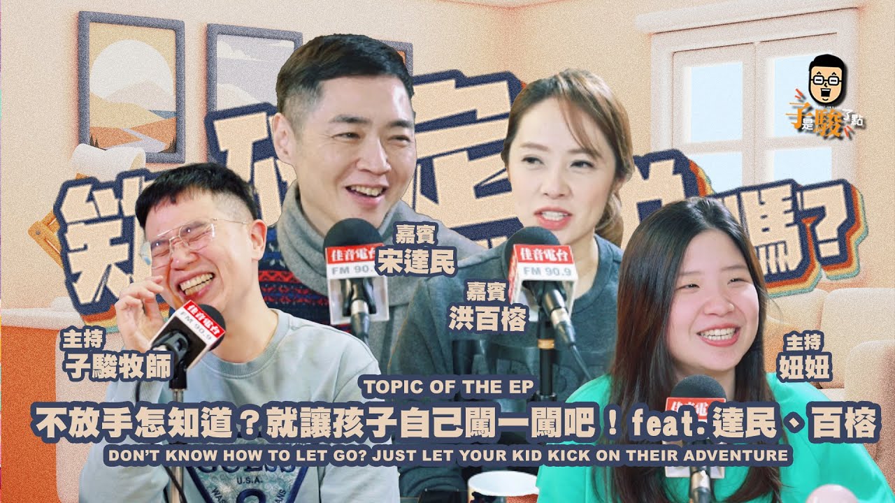 欸，確定這個可以說嗎 // 第四季 // EPISODE 5 // 不放手怎知道？就讓孩子自己闖一闖吧！feat.達民、百榕