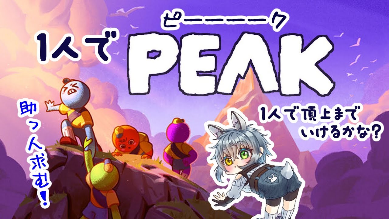 #peak  ＃初見常連大歓迎！【1人PEAK#9】友達が同梱されていないので、一人山登り！ROM専さん、Vtuberさん大歓迎！お助けコメントも待ってます☺指示はNG！一緒に楽しめたらいいな！！