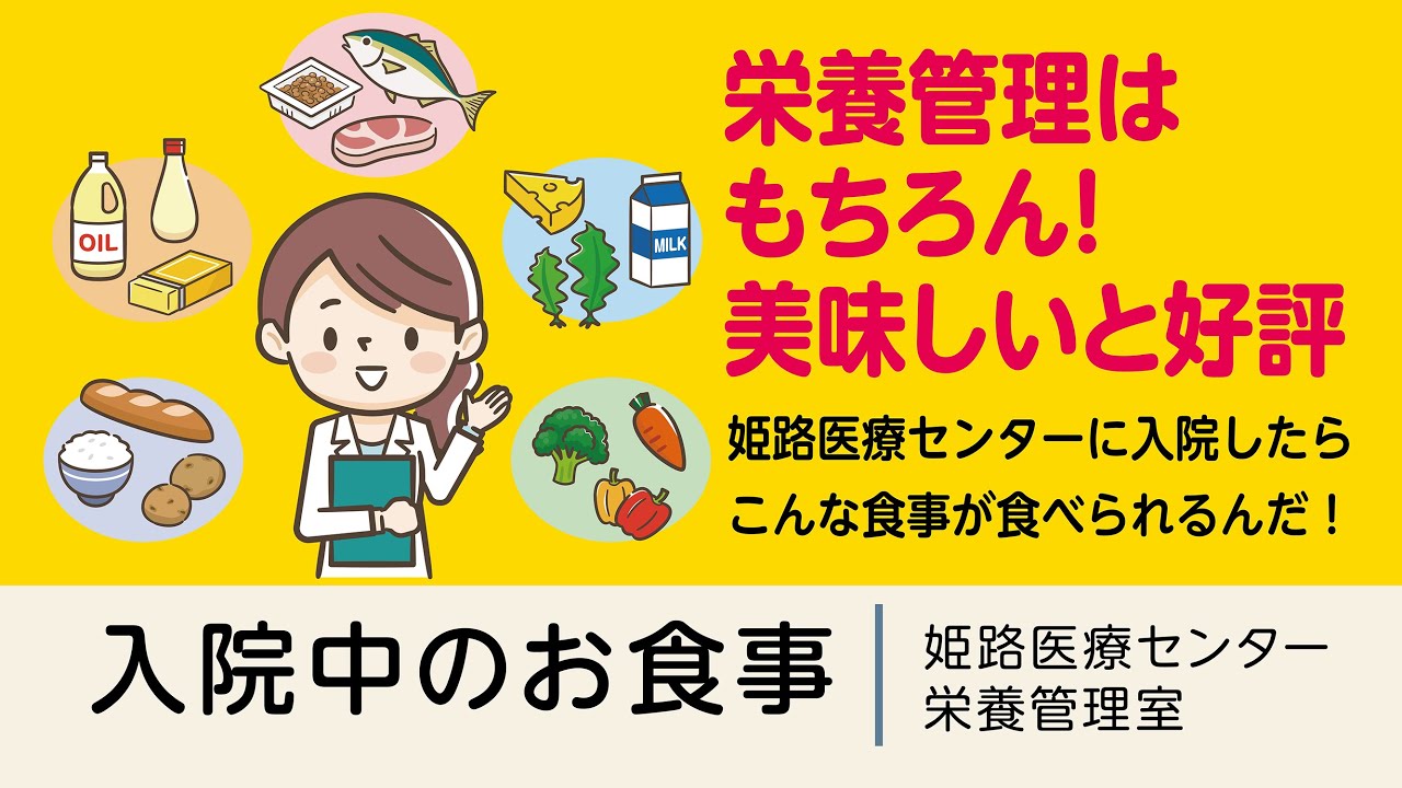 栄養管理はもちろん！美味しいと評判の入院中の食事