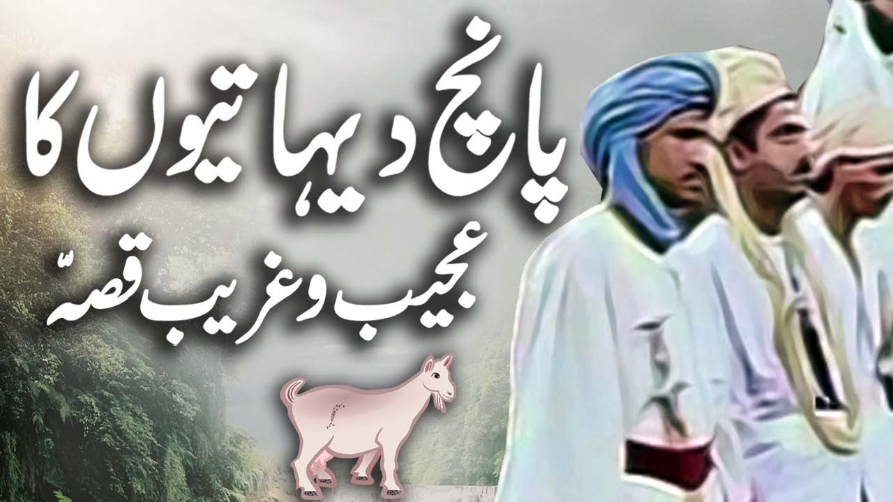 Paanch Dehaati || Urdu Hindi Horror Story