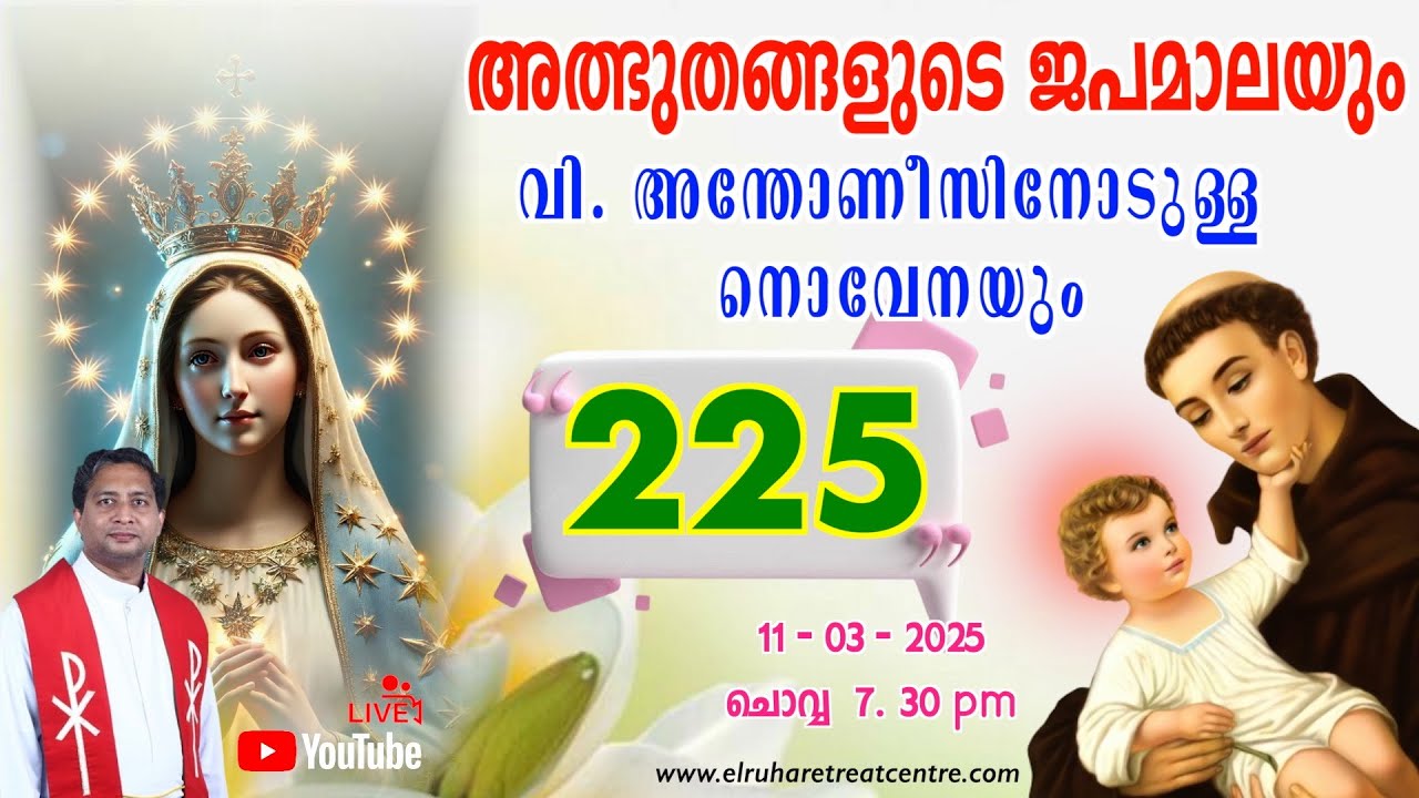 അത്ഭുതങ്ങളുടെ ജപമാല 🌹07.30 pm 🕊️ ചൊവ്വ  11-03-25💒
