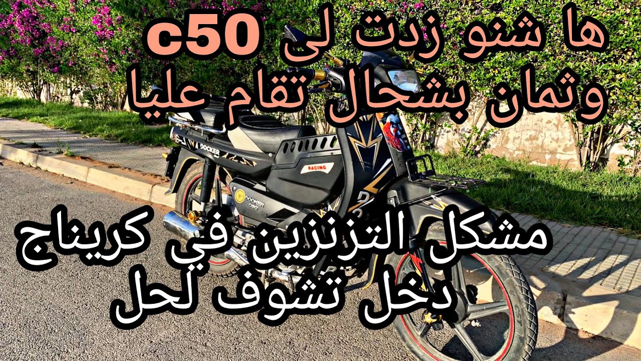 الحل النهائي لمشكل فيبراسيون (vibration) في دراجتك النارية C50 وها شنو زدت ليها..