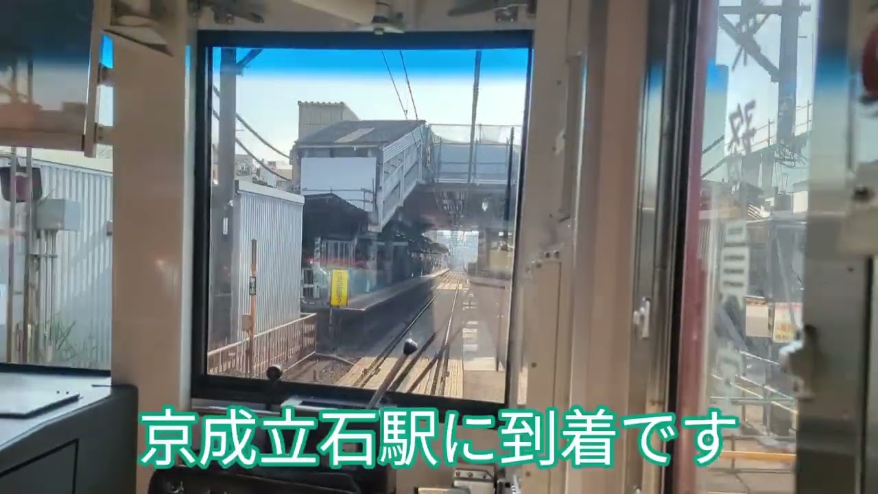 【連続立体交差事業】京成押上線 青砥駅から四ツ木駅 上り線前面展望【20250830】