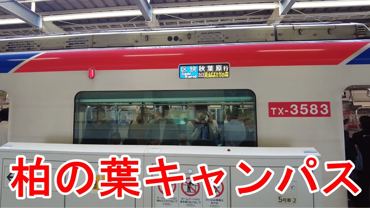 電車の日常：ホームからの風景。つくばエクスプレス　柏の葉キャンパス駅【発車メロディー】【ホームドア】