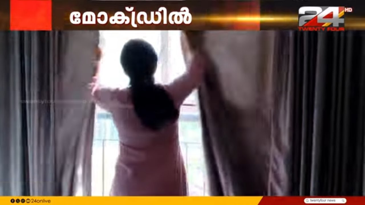 വീട്ടിൽ മോക്ഡ്രിൽ, കർട്ടനുകളടച്ചു; മോക്ഡ്രിൽ പുരോഗമിക്കുന്നു  | Mock Drill
