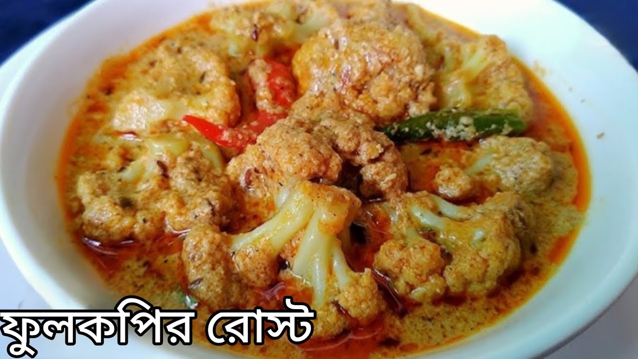 ফুলকপির রোস্ট রেসিপি সম্পূর্ণ নিরামিষ রাজকীয় স্বাদে বিয়েবাড়ির মত॥ Fulkopir roast recipe bengali।