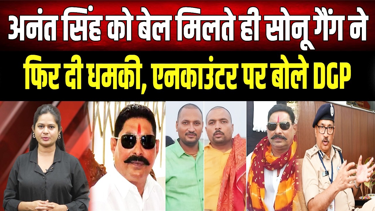 Bihar Top 10 : Anant Singh को बेल मिलते ही Sonu Gang ने दी धम'की, एनकाउंटर पर DGP ने कही बड़ी बात