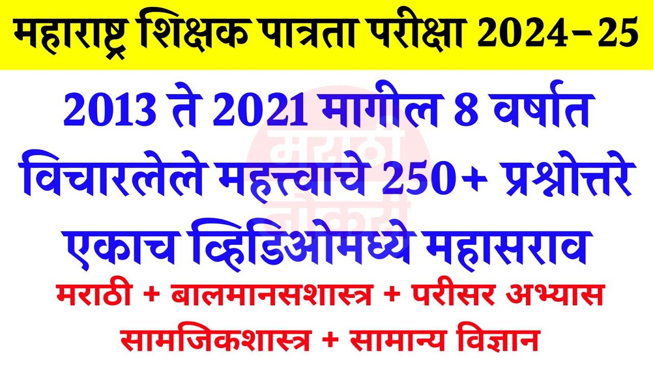 मागील 8 वर्षात MAHA TET मध्ये विचारलेले 200 प्रश्न | TET Exam Model Question Paper 2024