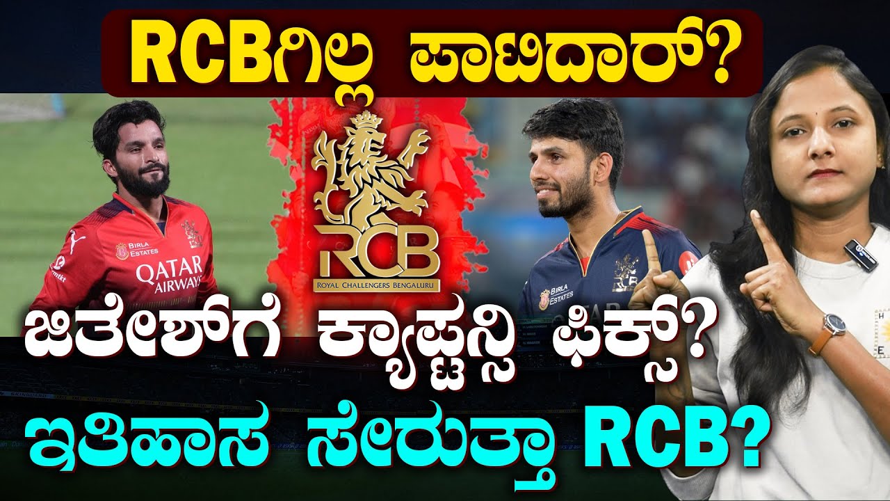 RCB Next Captain JITESH SHARMA? | 2026ರ IPLಗಿಲ್ಲ ಪಾಟಿದಾರ್.. ಜಿತೇಶ್ ಶರ್ಮಾ RCB ಕ್ಯಾಪ್ಟನ್? | SUDDIYAANA