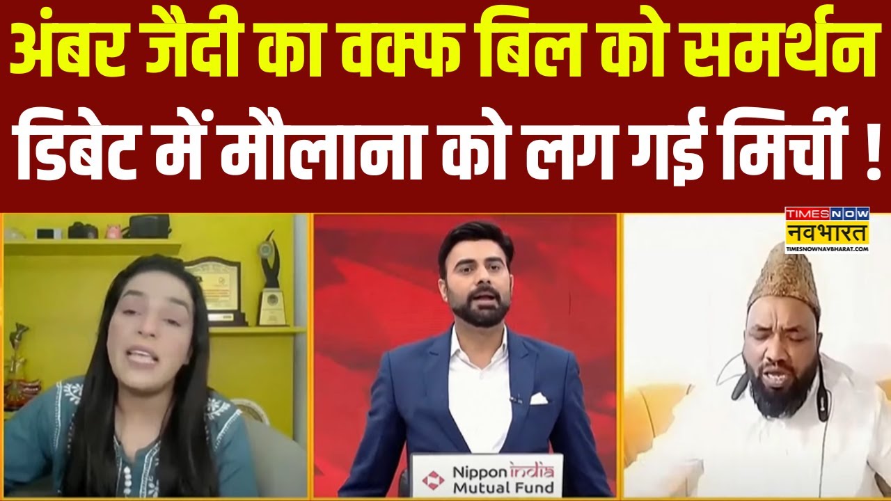 Hindi Debate: डिबेट में Waqf Bill पर भड़के मौलाना, Amber Zaidi ने लगाई क्लास ! | Top Hindi News