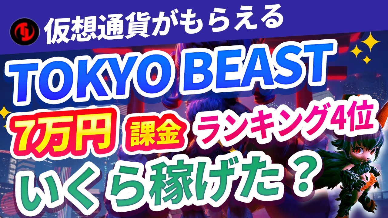 TOKYO BEASTで課金7万円して4位になったらいくら稼げるか試してみたらｗｗｗｗ