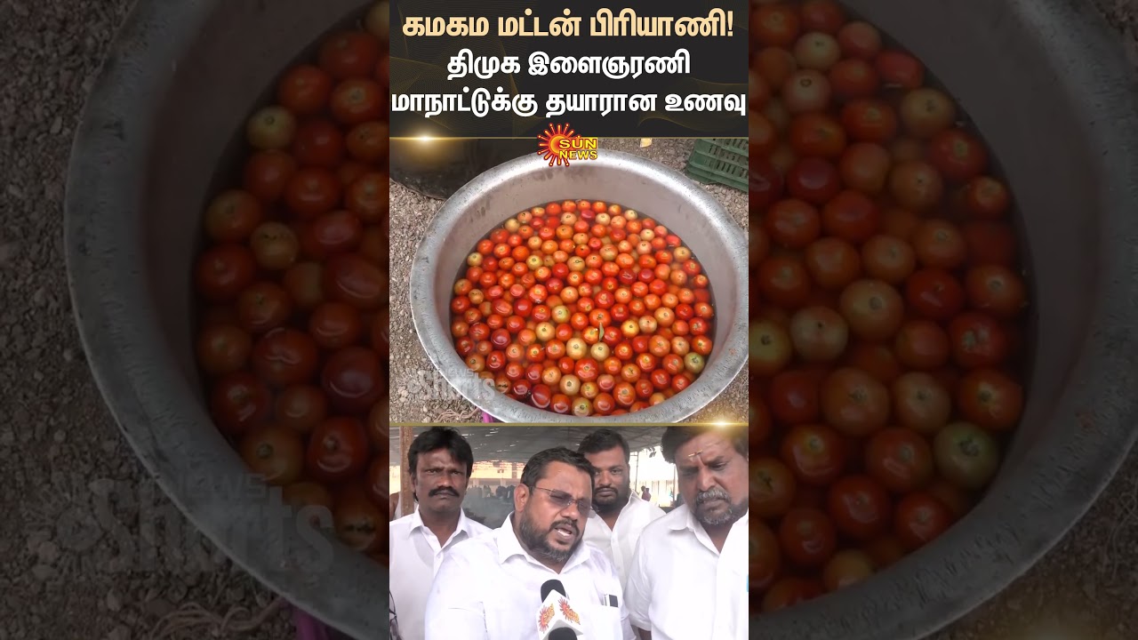 Tiruvannamalai | DMK Youth Wing Conference | Mutton Biryani | Shorts | Sun News