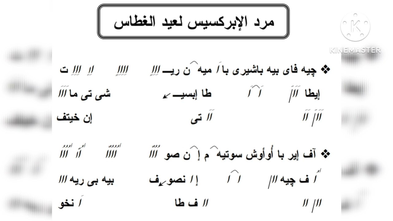 مرد الابركسيس لعيد الغطاس 
