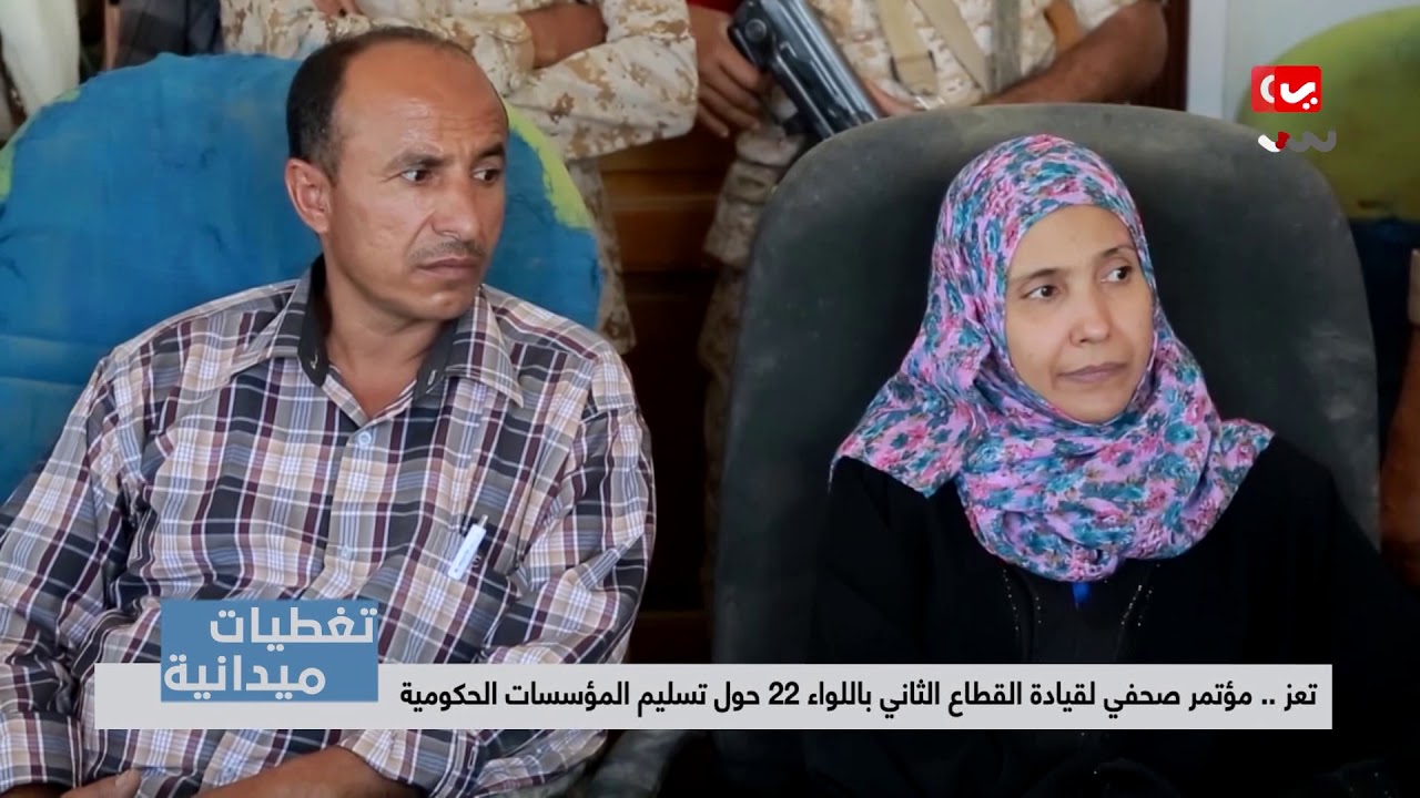 تغطيات  تعز | مؤتمر صحفي لقيادة القطاع الثاني باللواء 22 حول تسليم المؤسسات الحكومية