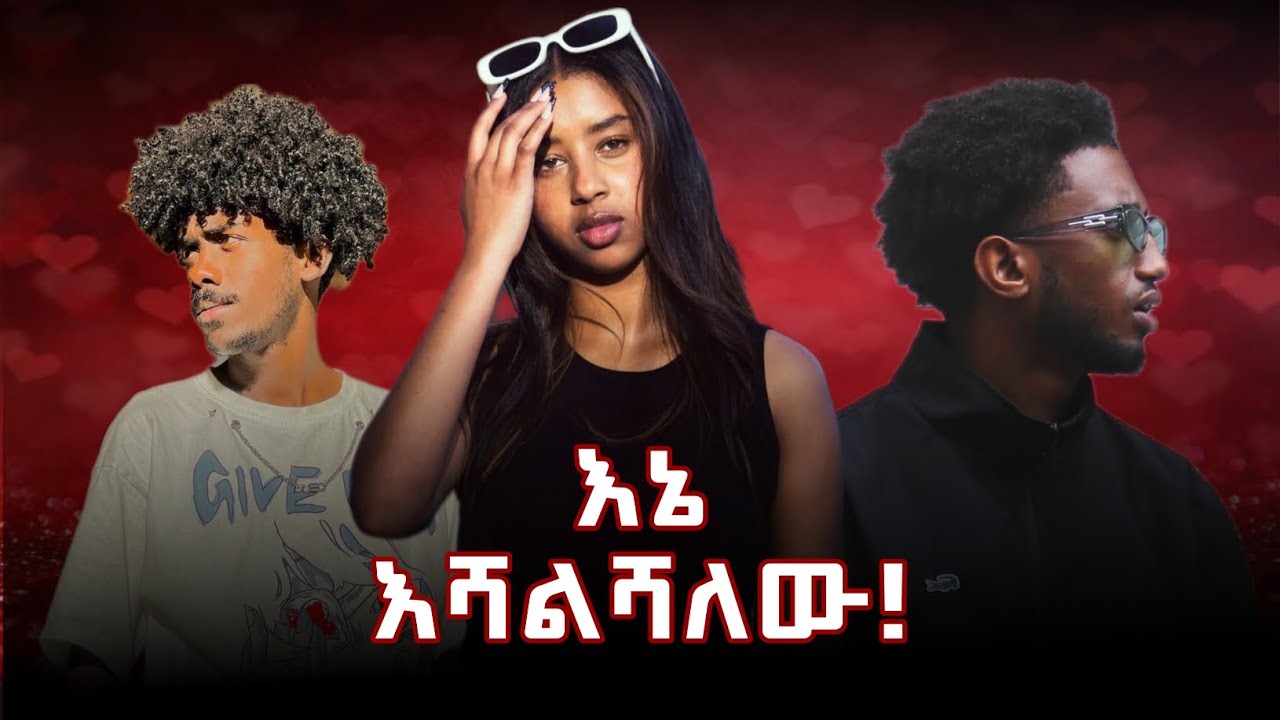 Lofty haron & Blaki (እኔ እሻልሻለዉ)  🔥🔥🔥🔥🔥🔥🔥🔥
