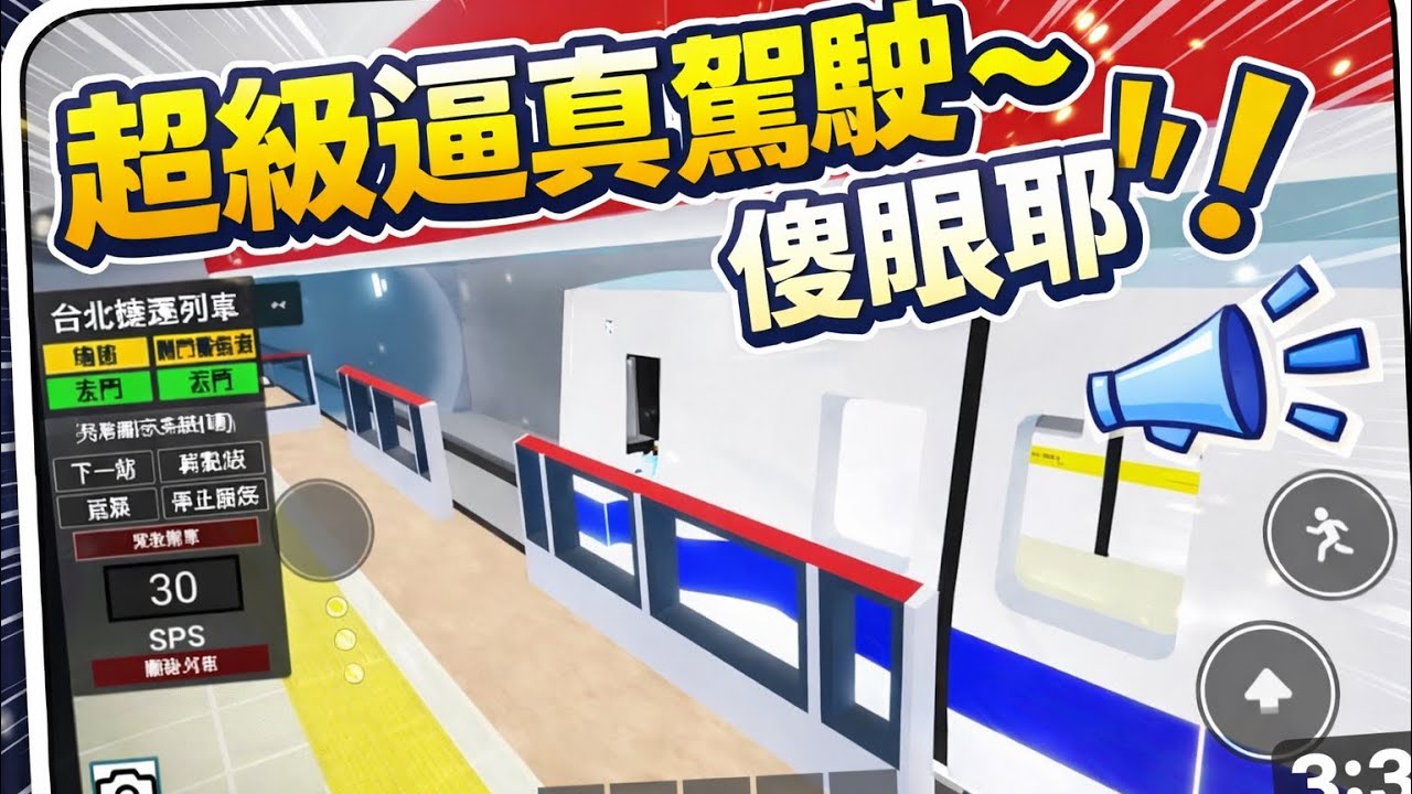 Roblox I 台北捷運模擬器，Taipei Metro￼，這是我有史以來見過最真的！？【藍莓與西瓜、培根奶茶的頻道@william kuo7468】￼