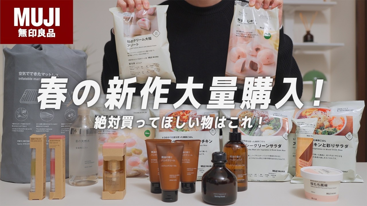 【良すぎて悩む！】無印良品の新商品が続々発売！買うべきなのはこれだ！