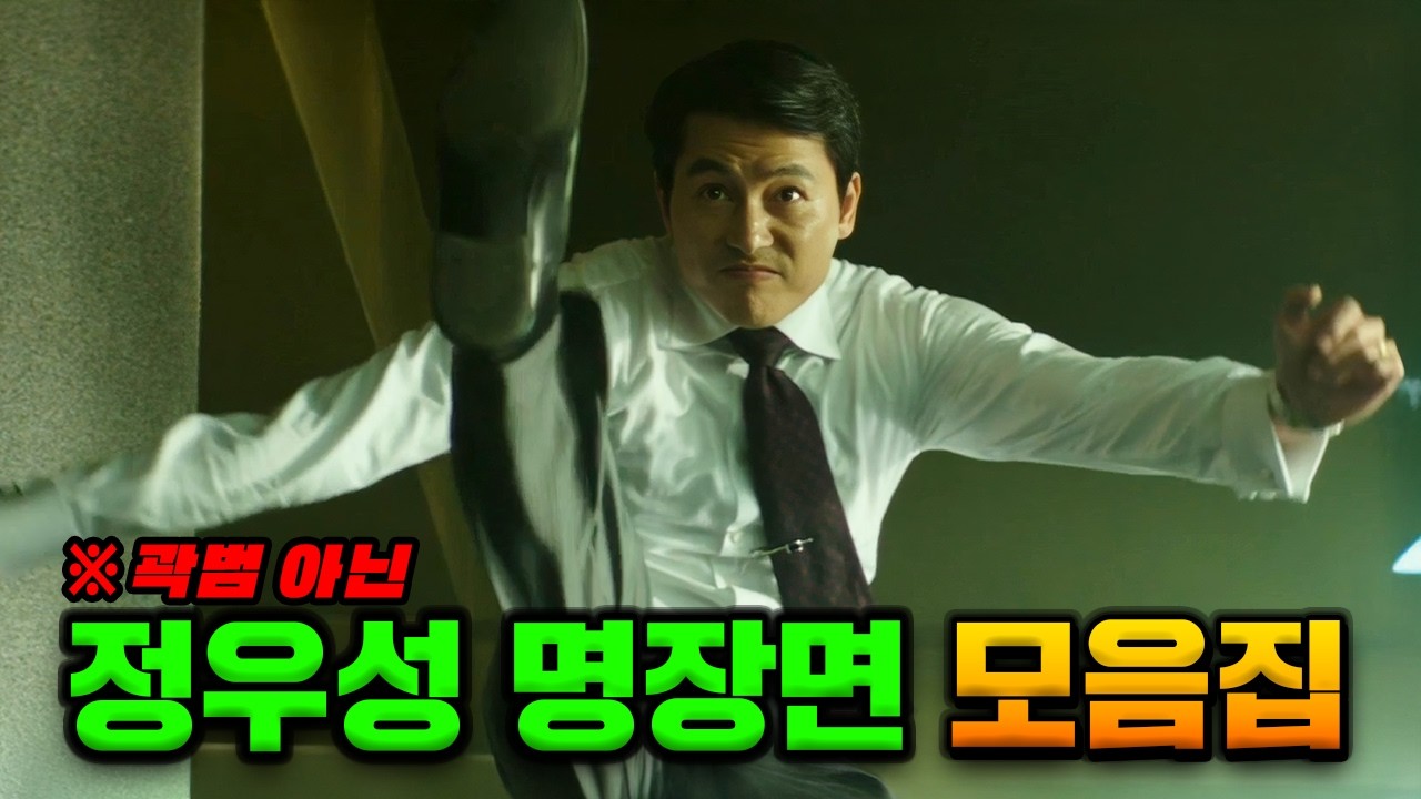 보고도 믿기 힘든 정우성 연기 명장면 모음ㅋㅋㅋㅋ