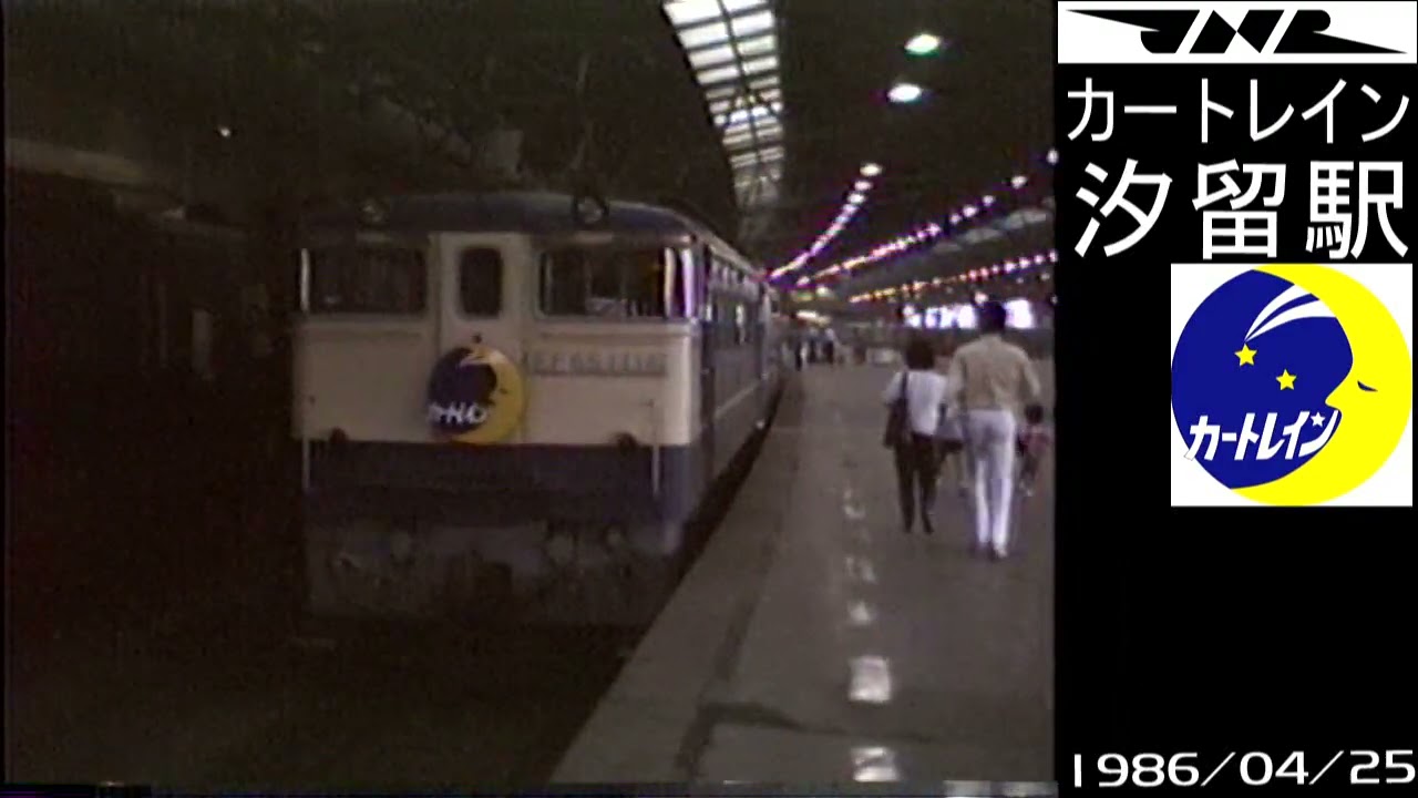 カートレイン汐留駅　１９８６年４月２５日　日本国有鉄道 東京南鉄道管理局